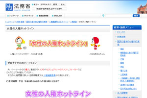法務省：女性の人権ホットライン