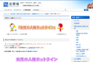 法務省：女性の人権ホットライン